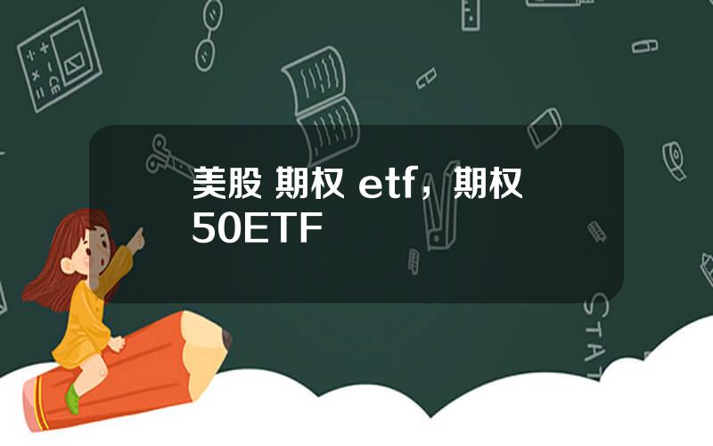 美股 期权 etf，期权50ETF